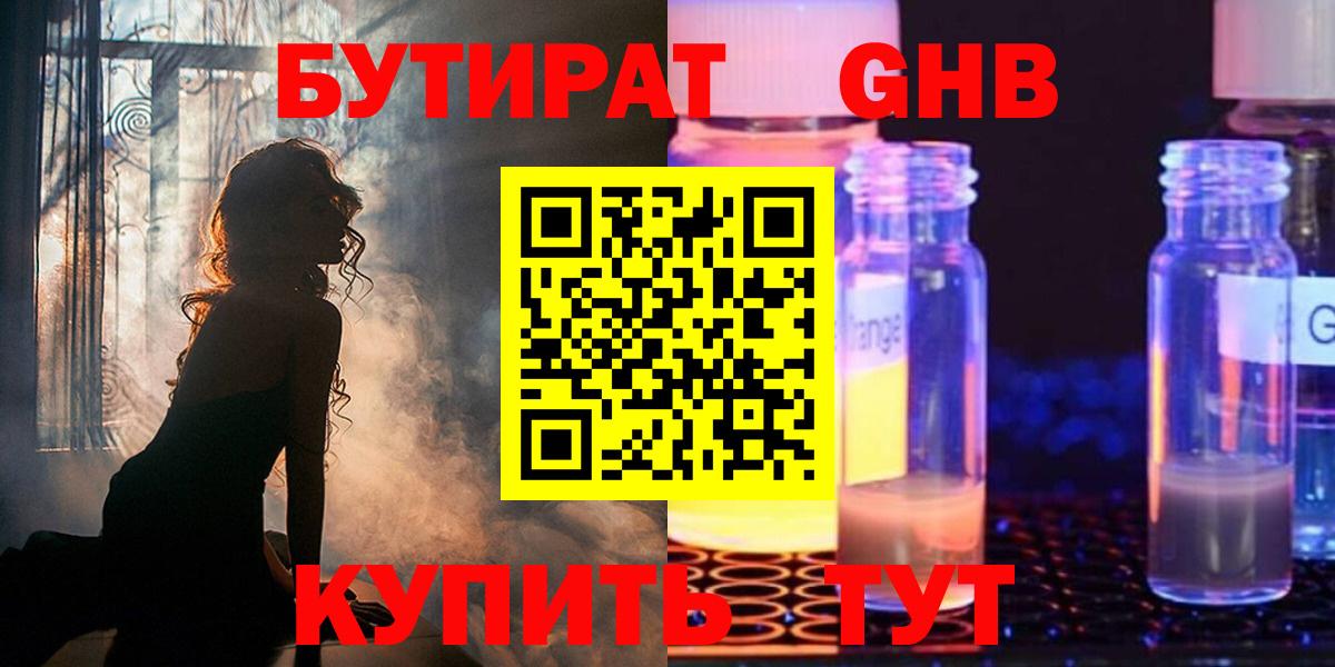 БУТИРАТ бутик Новотроицк
