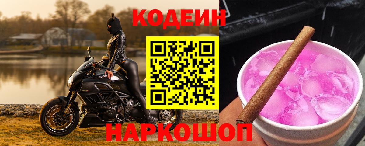 Codein напиток Lean (лин)  Вход с VPN  Новотроицк  Кодеин Purple Drank 