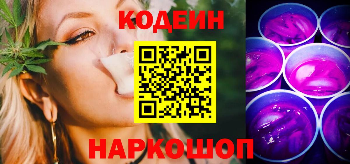 Codein напиток Lean (лин) Новотроицк